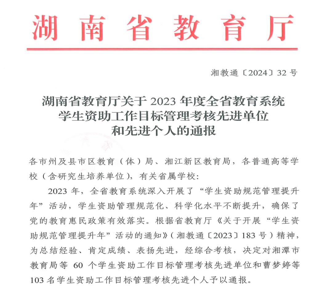 我校获评2023年度全省教育系统学生资助工作目标管理考核先进单位-学生工作部